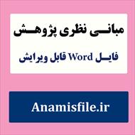 نظریه های خانواده(مبانی نظری)