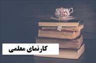 پروژه کارنمای معلمی رشته تربیت بدنی