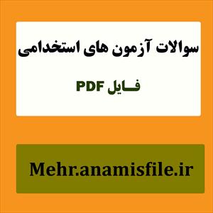 نمونه سئوالات آموزش بهداشت و ارتقای سلامت(51 سئوال با پاسخنامه تستی و تشریحی)