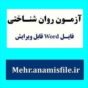 نمونه معرفی، اجرا، نمره گذاری و تفسیر پرسشنامه سلامت عمومی 28 سئوالی