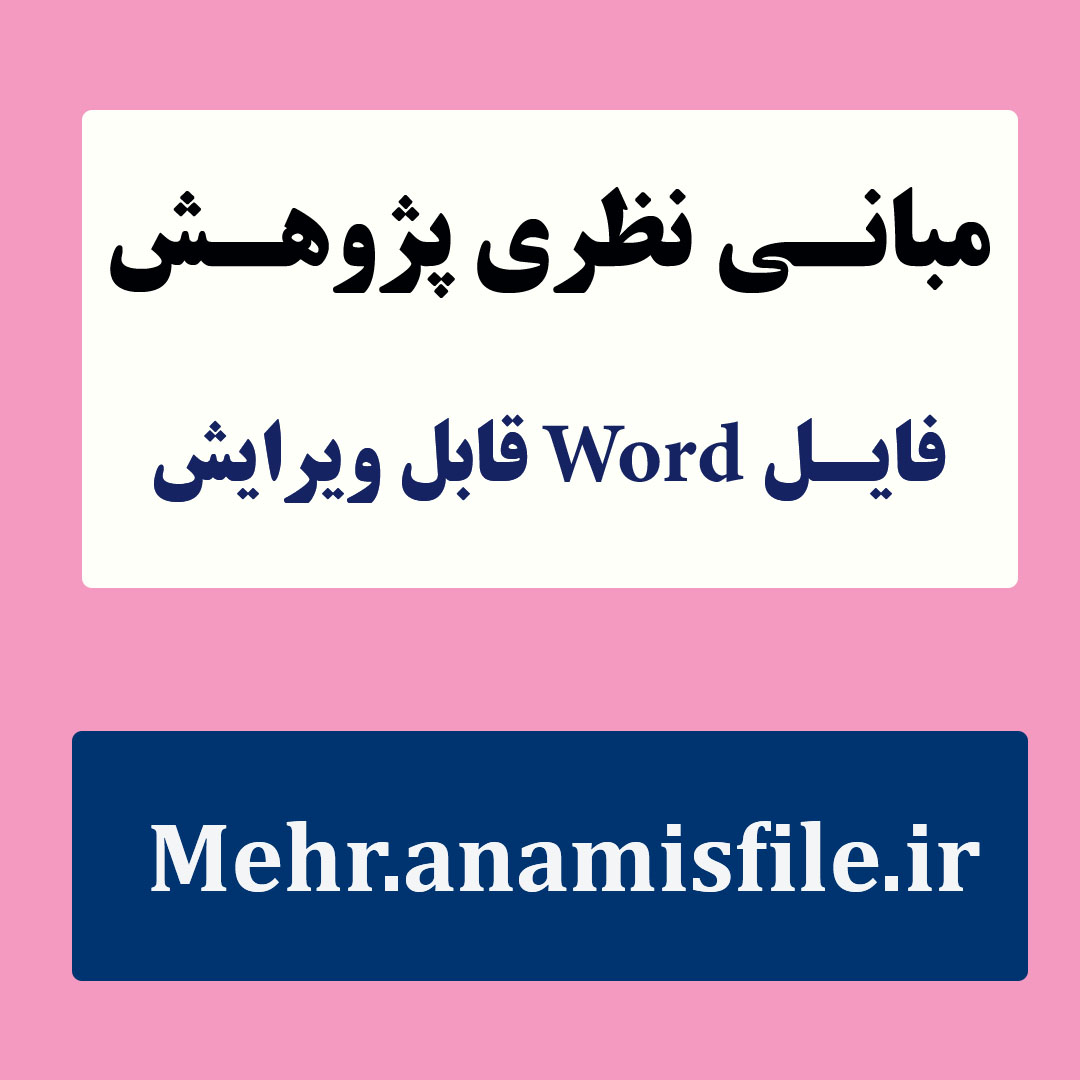 مبانی نظری و پژوهشی(ادبیات تحقیق) امید به زندگی در کرونا