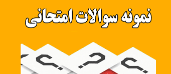 نمونه سئوالات روش تدریس ریاضیات دوره ابتدایی با جواب هایلایت شده