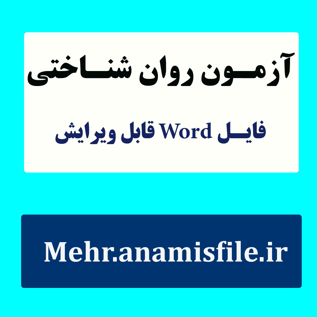 نمونه معرفی ، اجرا، نمره گذاری و تفسیر آزمون سنجش اعتقادات دینی (زارع و امین پور، ۱۳۸۹)