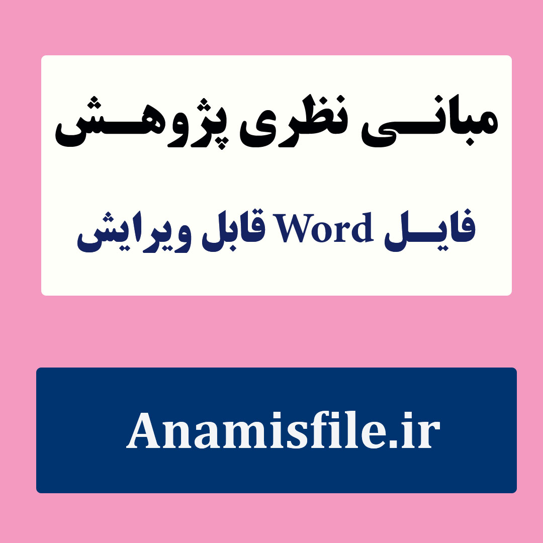 مبانی نظری خانواده و نوجوان(ادبیات پژوهش)