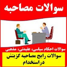 کامل ترین جزوه مصاحبه گزینش عمومی